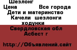 Шезлонг Jetem Premium › Цена ­ 3 000 - Все города Дети и материнство » Качели, шезлонги, ходунки   . Свердловская обл.,Асбест г.